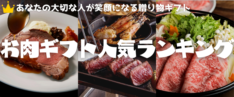 お肉ギフトに松阪牛すき焼き肉が人気！切り落としなら絶品コスパも良い
