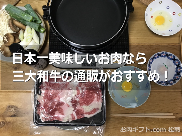 日本一美味しいお肉なら三大和牛の通販がおすすめ
