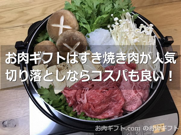 お肉ギフトに松阪牛すき焼き肉が人気