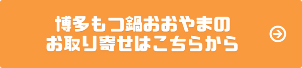 もつ鍋 おおやま 取り寄せ