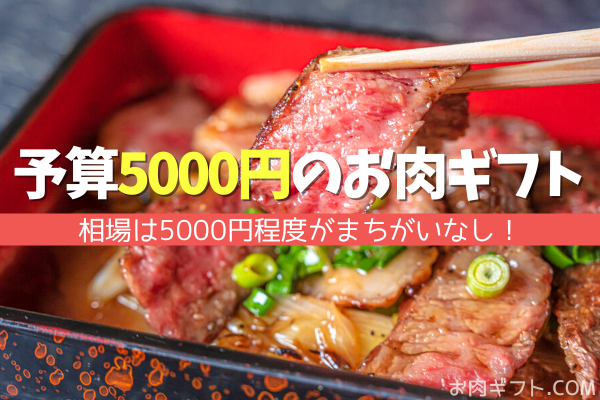 【予算5000円】お肉ギフトならココ！みんなが喜んだ通販ショップ10選
