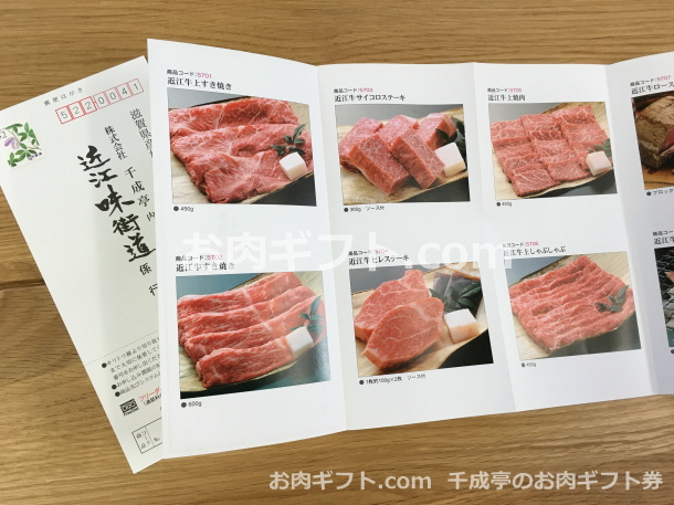 近江牛千成亭の選べるお肉ギフト券を購入しました！