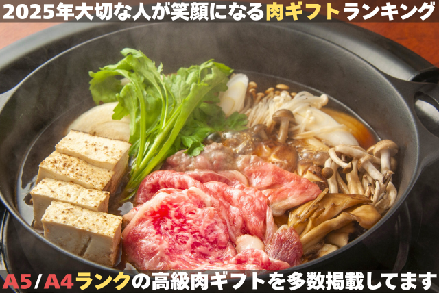 お肉ギフトランキング2025年