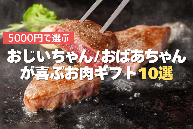 おじいちゃんおばあちゃん お肉ギフト